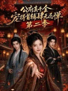 公府真千金，宠得首辅肆无忌惮第二季