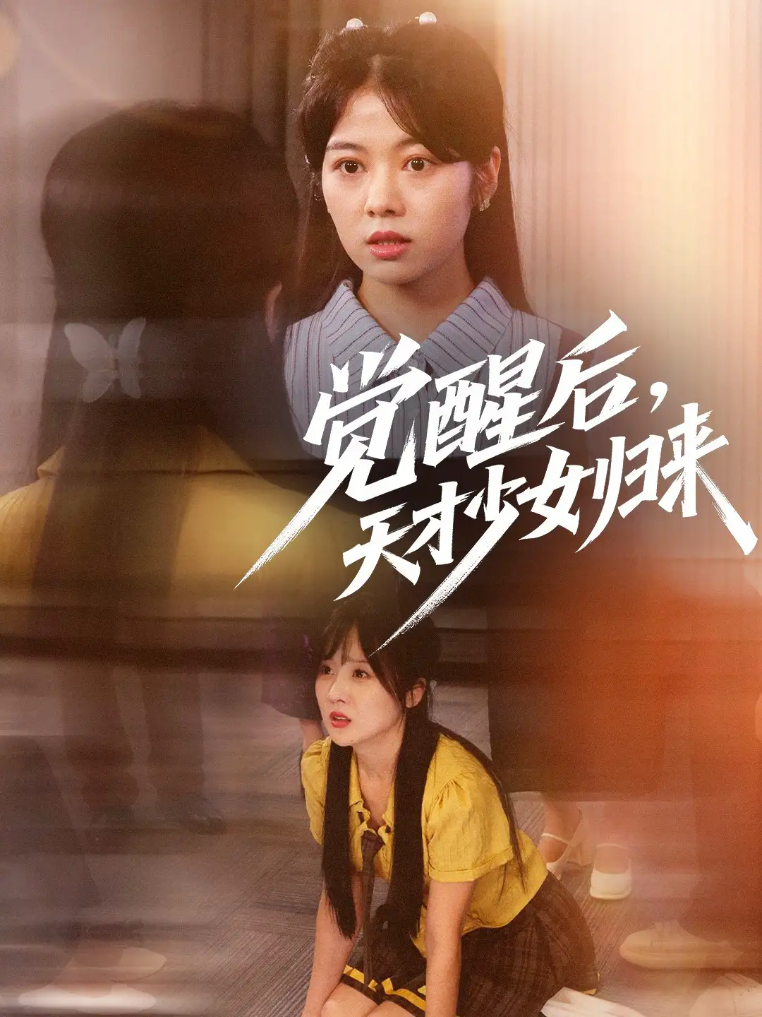 觉醒后，天才少女归来