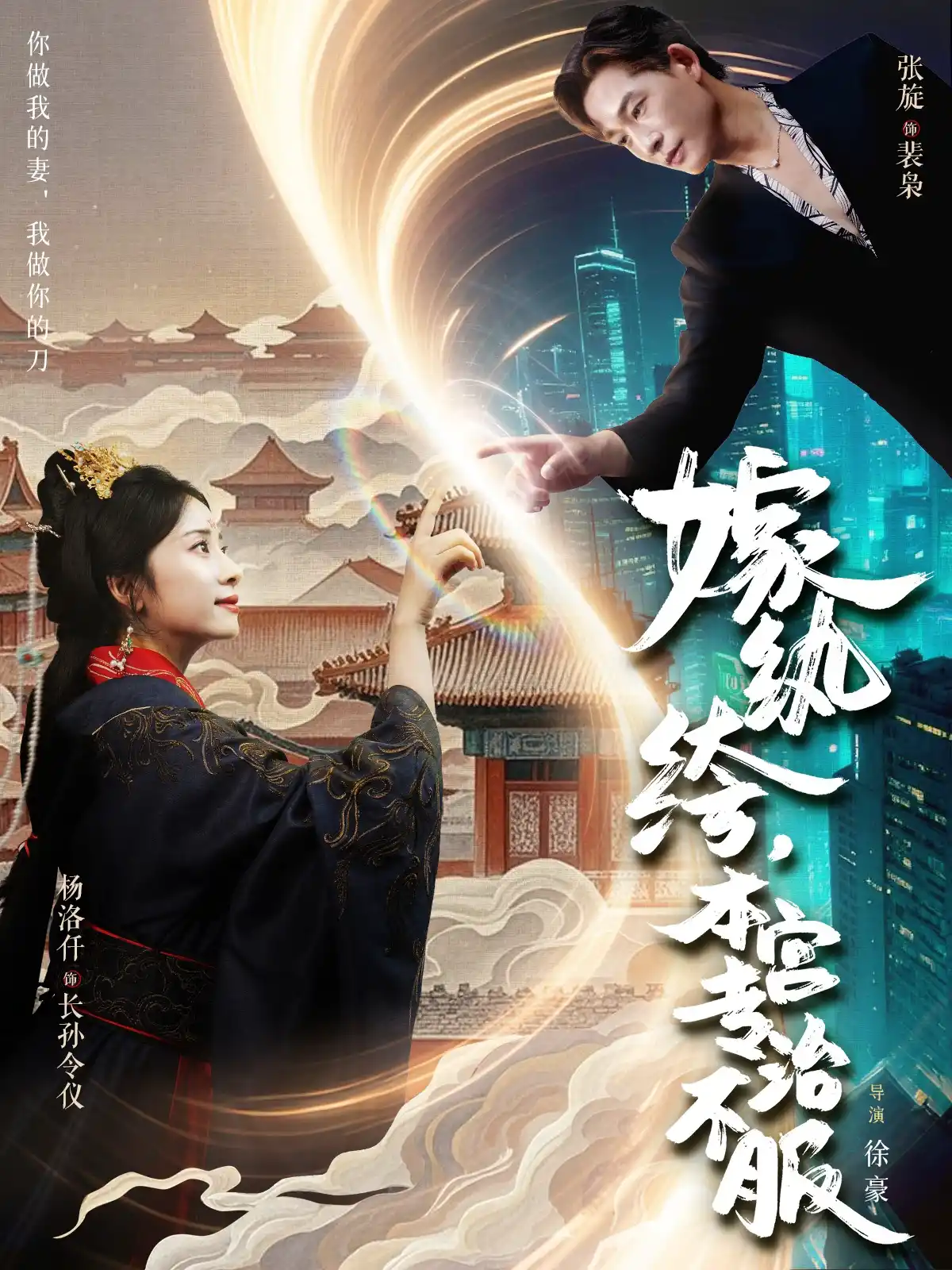 嫁纨绔，本宫专治不服
