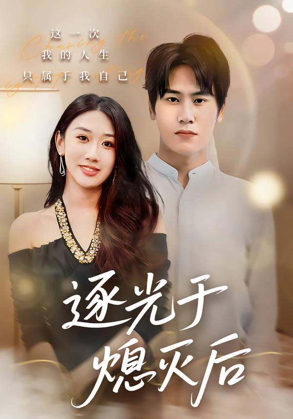 逐光于熄灭后