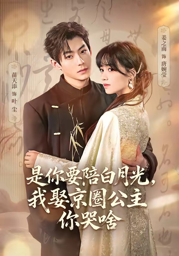 既然你选白月光，我联姻你哭什么