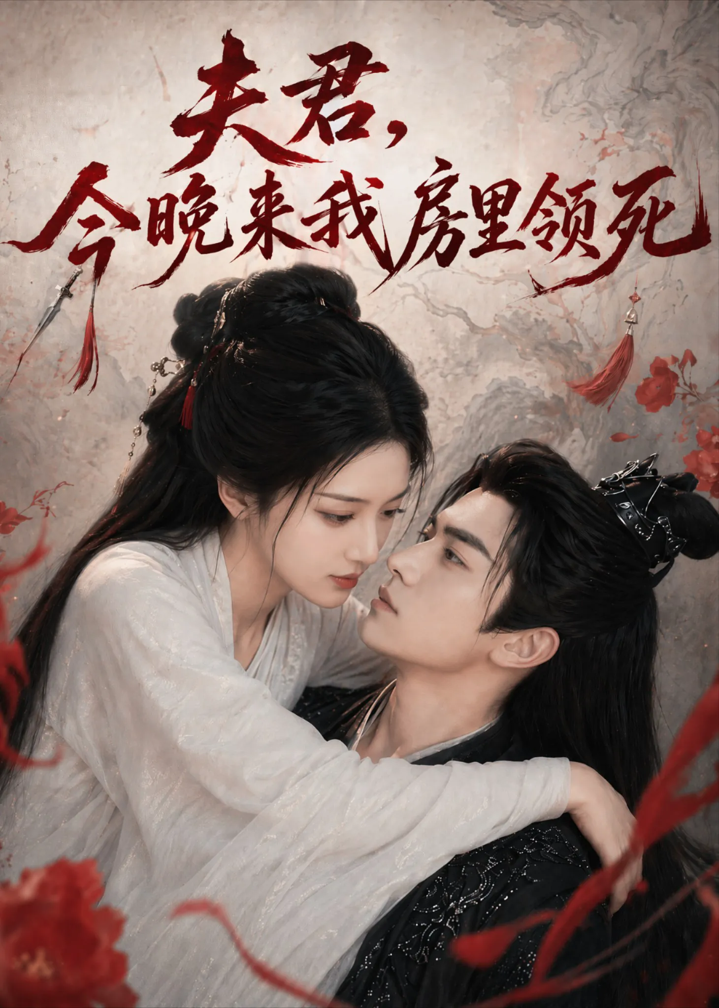 夫君，今晚来我房里领死＆东宫里有个双面王妃