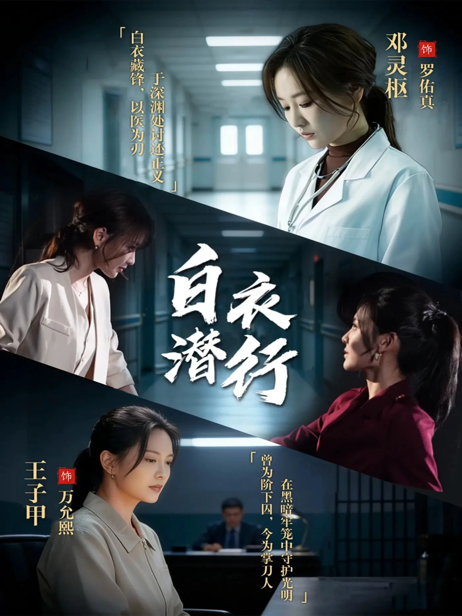 白衣潜行