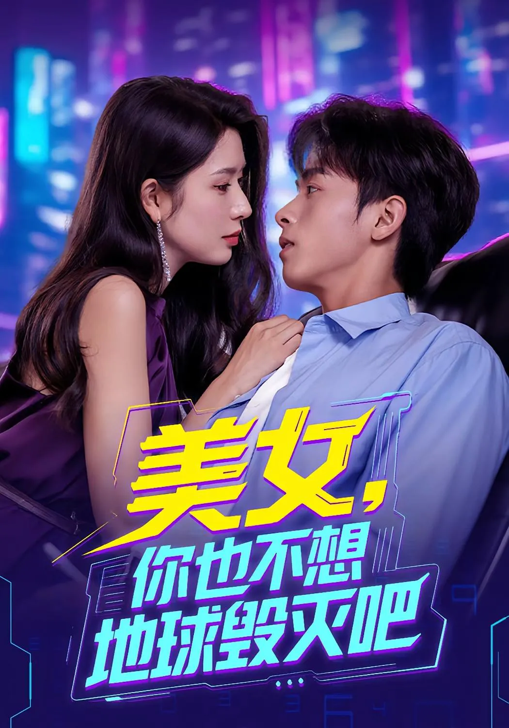美女你也不想地球毁灭吧&离婚后我拯救了全人类