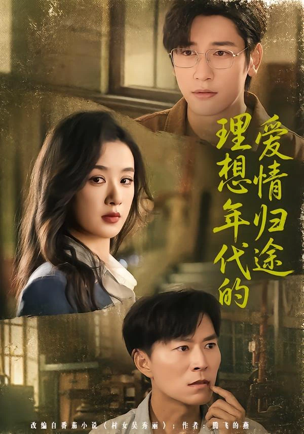 理想年代的爱情归途
