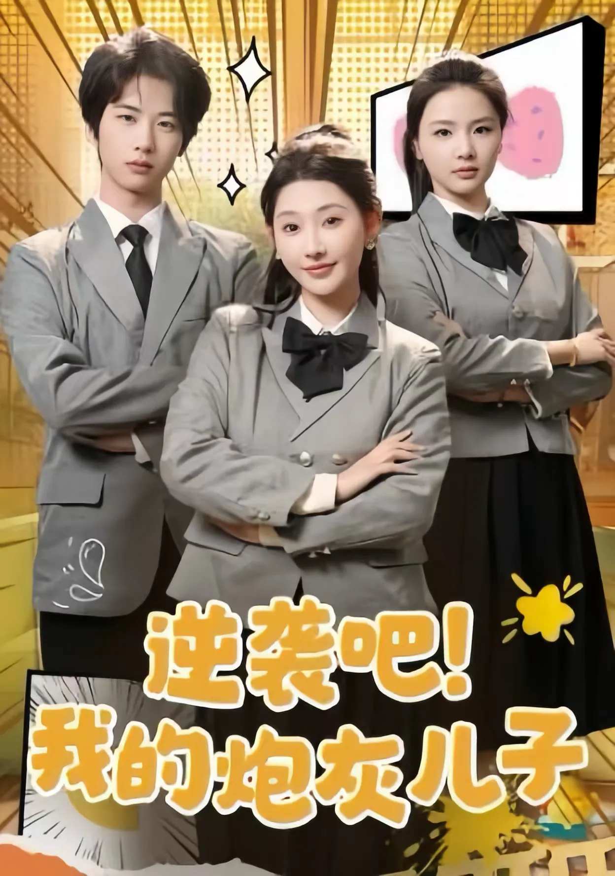逆袭吧！我的炮灰儿子