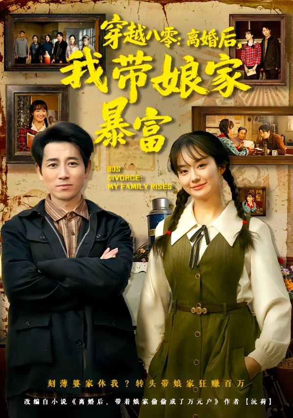 穿越八零：离婚后，我带娘家暴富&八零文神：离婚后我带娘家起飞
