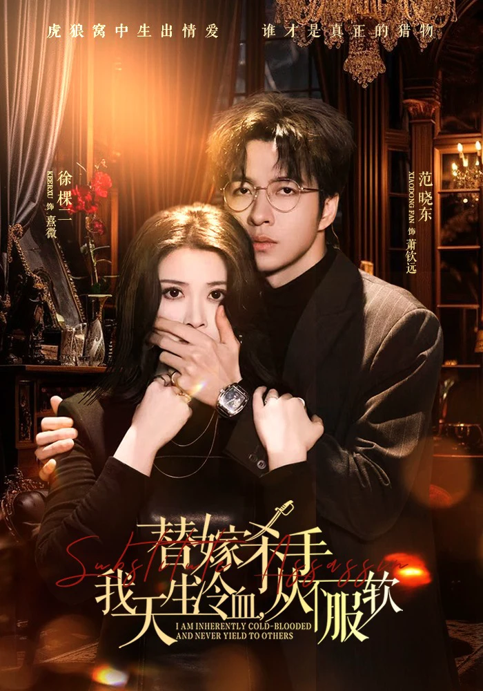 替嫁入局：我生来难驯，从不服软＆替嫁杀手：我天生冷血，从不服软
