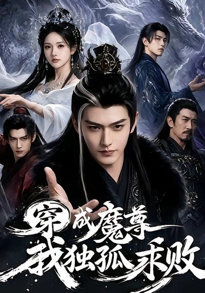 穿成魔尊我独孤求败