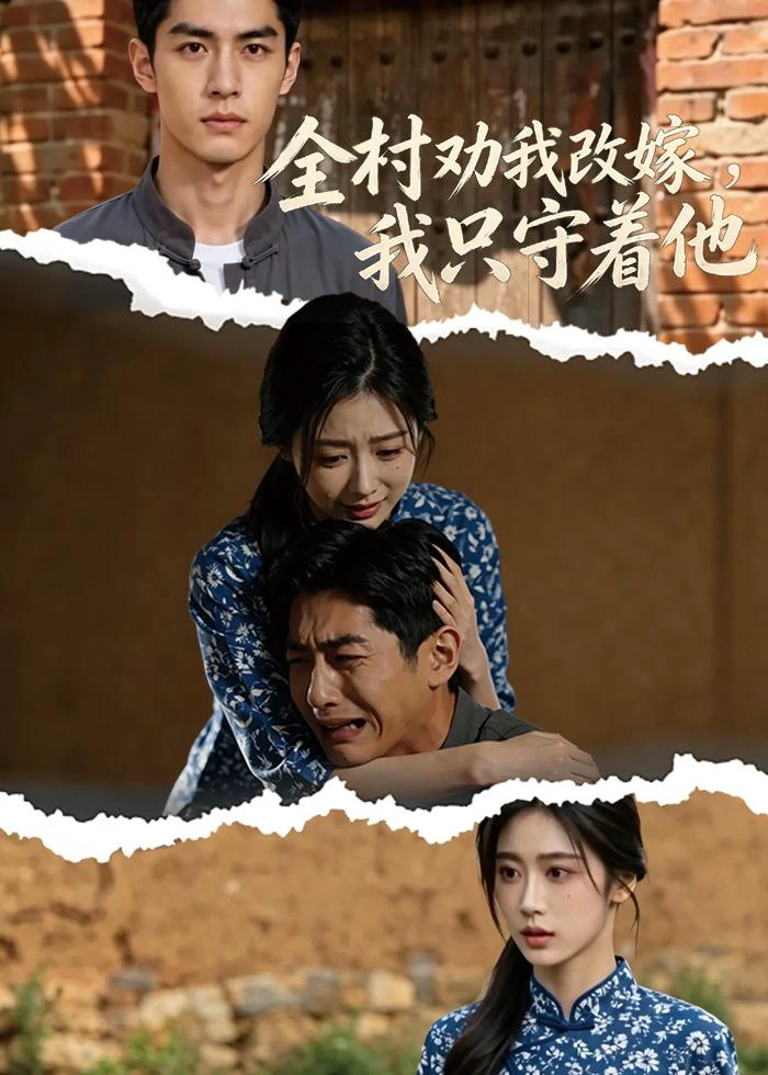 全村劝我改嫁，我只守着他