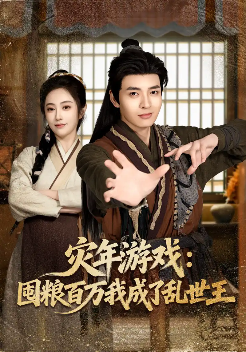 灾年游戏：囤粮百万我成了乱世王