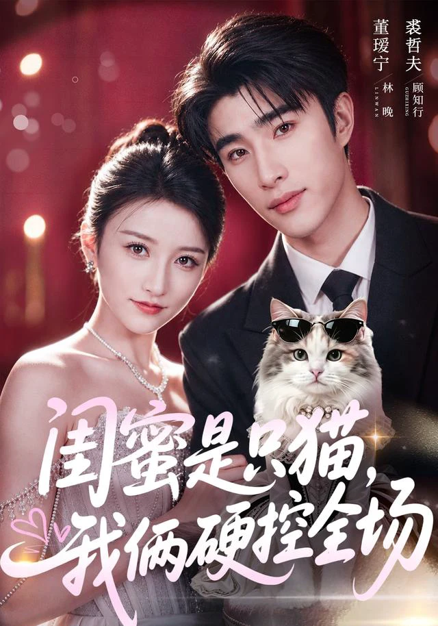 闺蜜是只猫，我俩硬控全场（1080P）