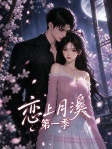 恋上月溪第一季