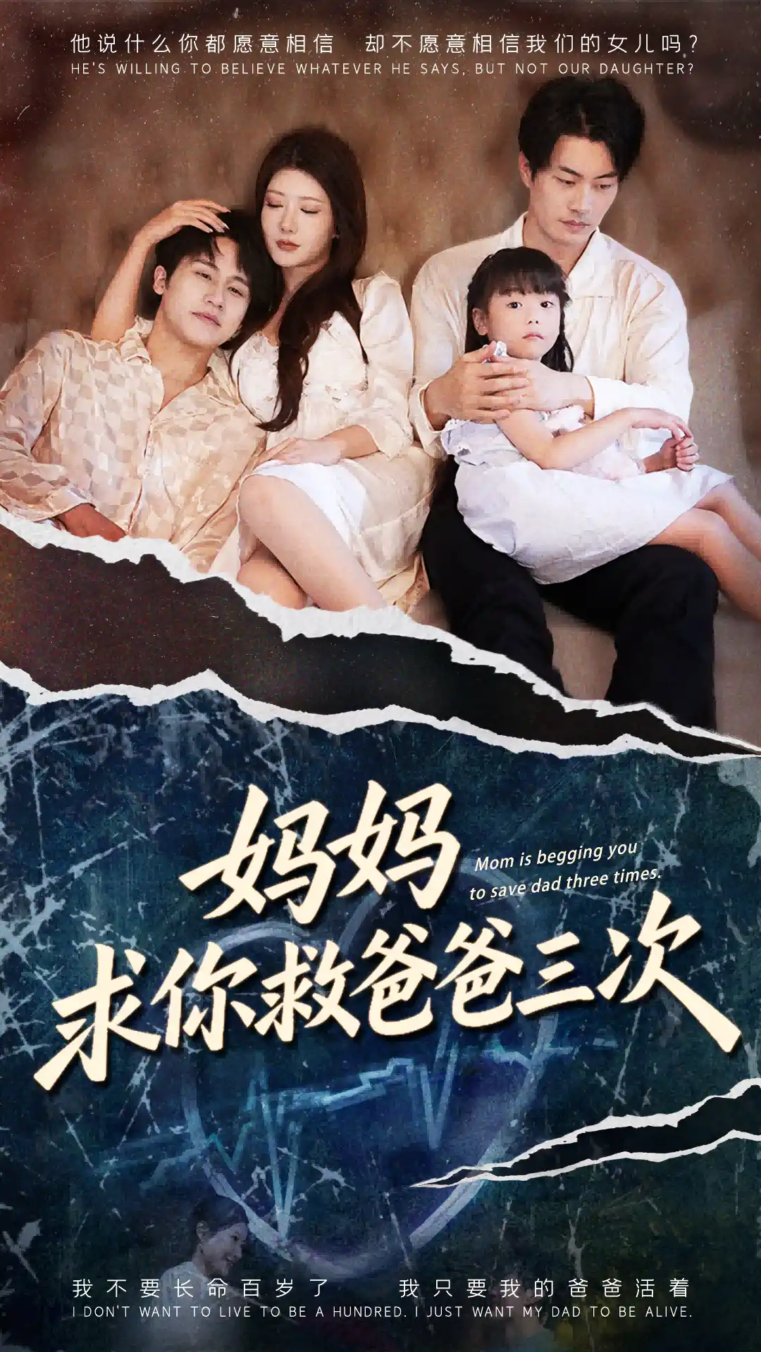 妈妈求你救爸爸三次&六岁女儿的三次呼唤