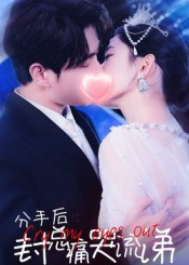 分手后封总痛哭流涕