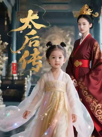 太后传第2部