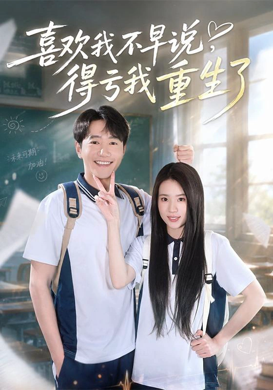 喜欢我不早说，得亏我重生了（1080P）