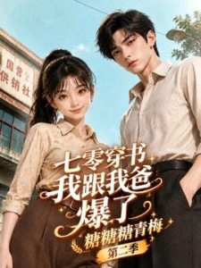 七零穿书我跟我爸爆了：糖糖糖青梅第二季
