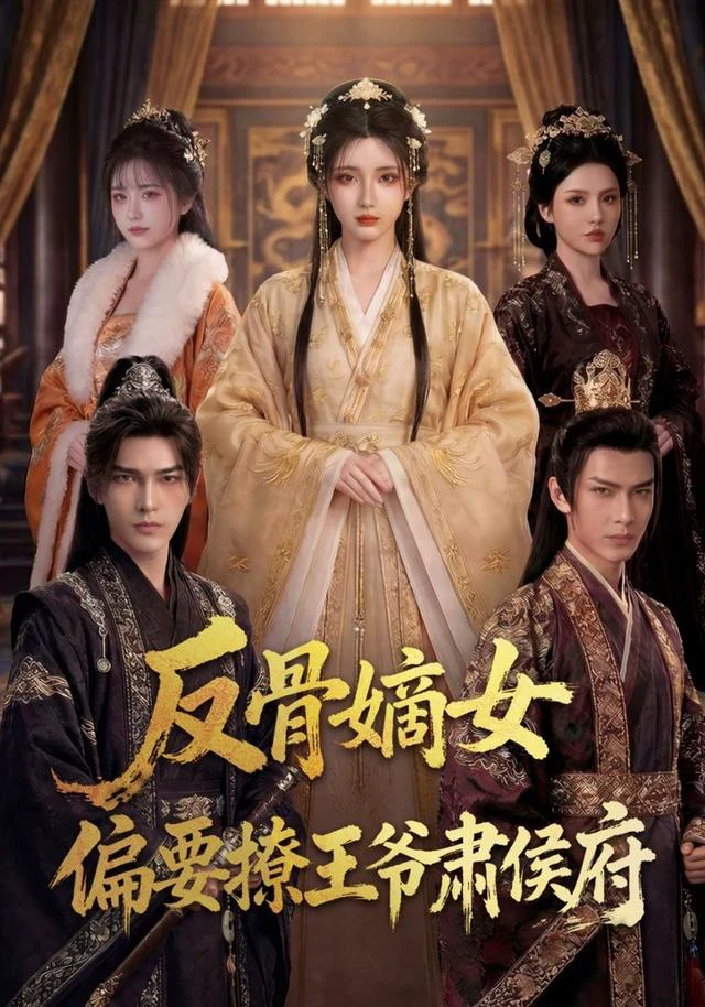 反骨嫡女，偏要撩王爷肃侯府