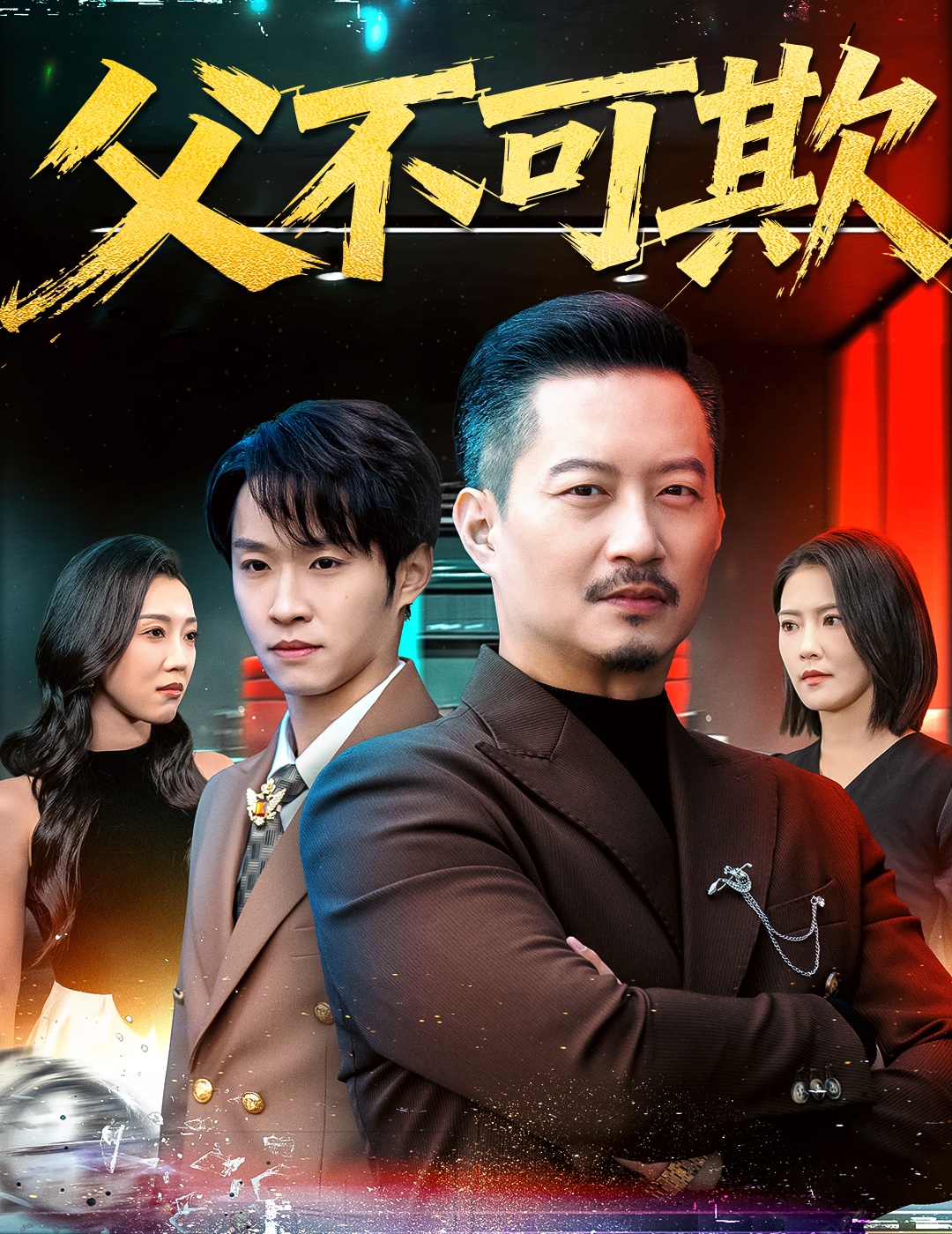 父不可欺