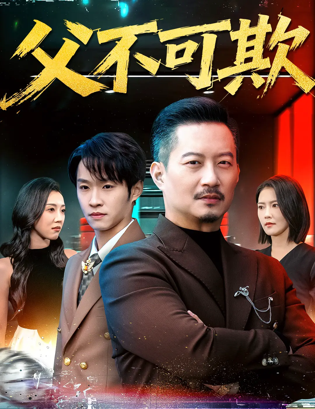 父不可欺