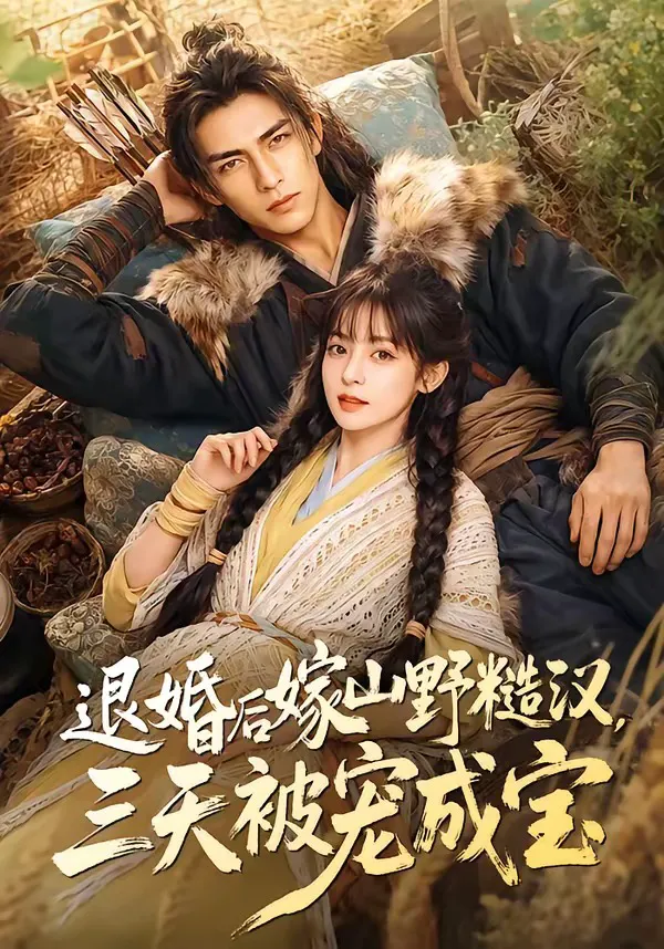 退婚后嫁山野糙汉，三天被宠成宝