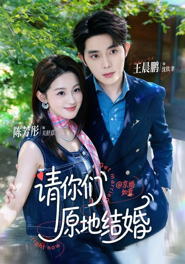 请你们原地结婚