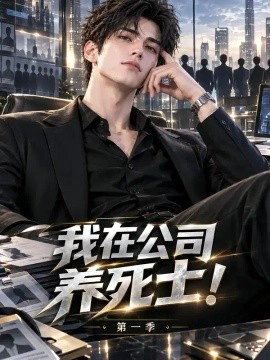 我在公司养死士！第一季