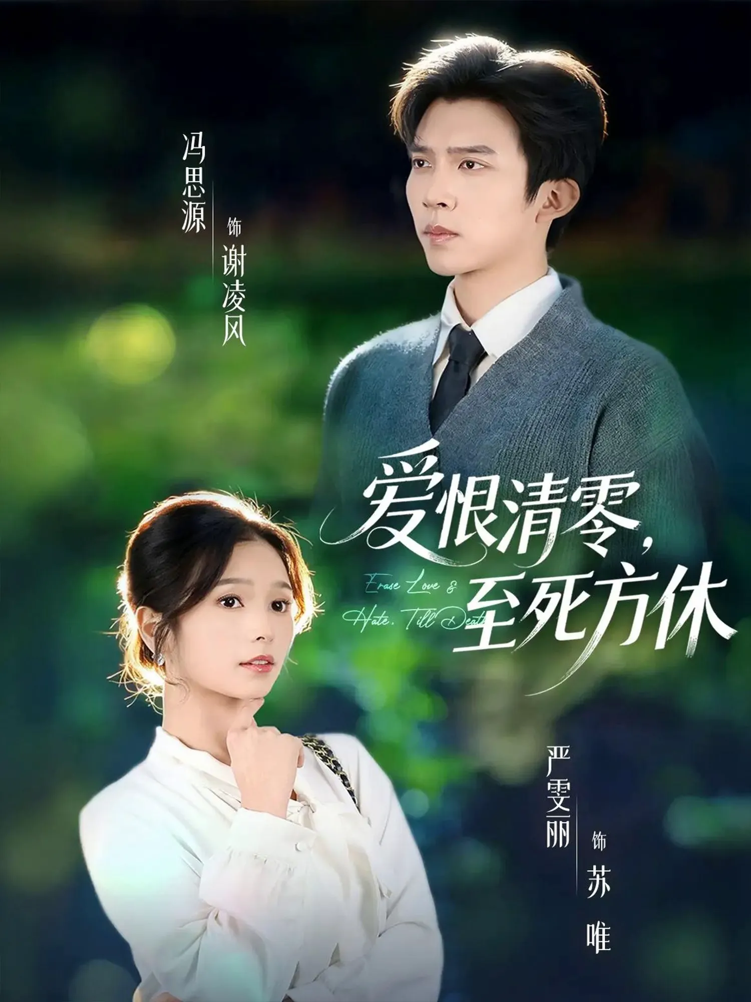 爱恨清零，至死方休＆风雪长眠旧故里（夫妻档）