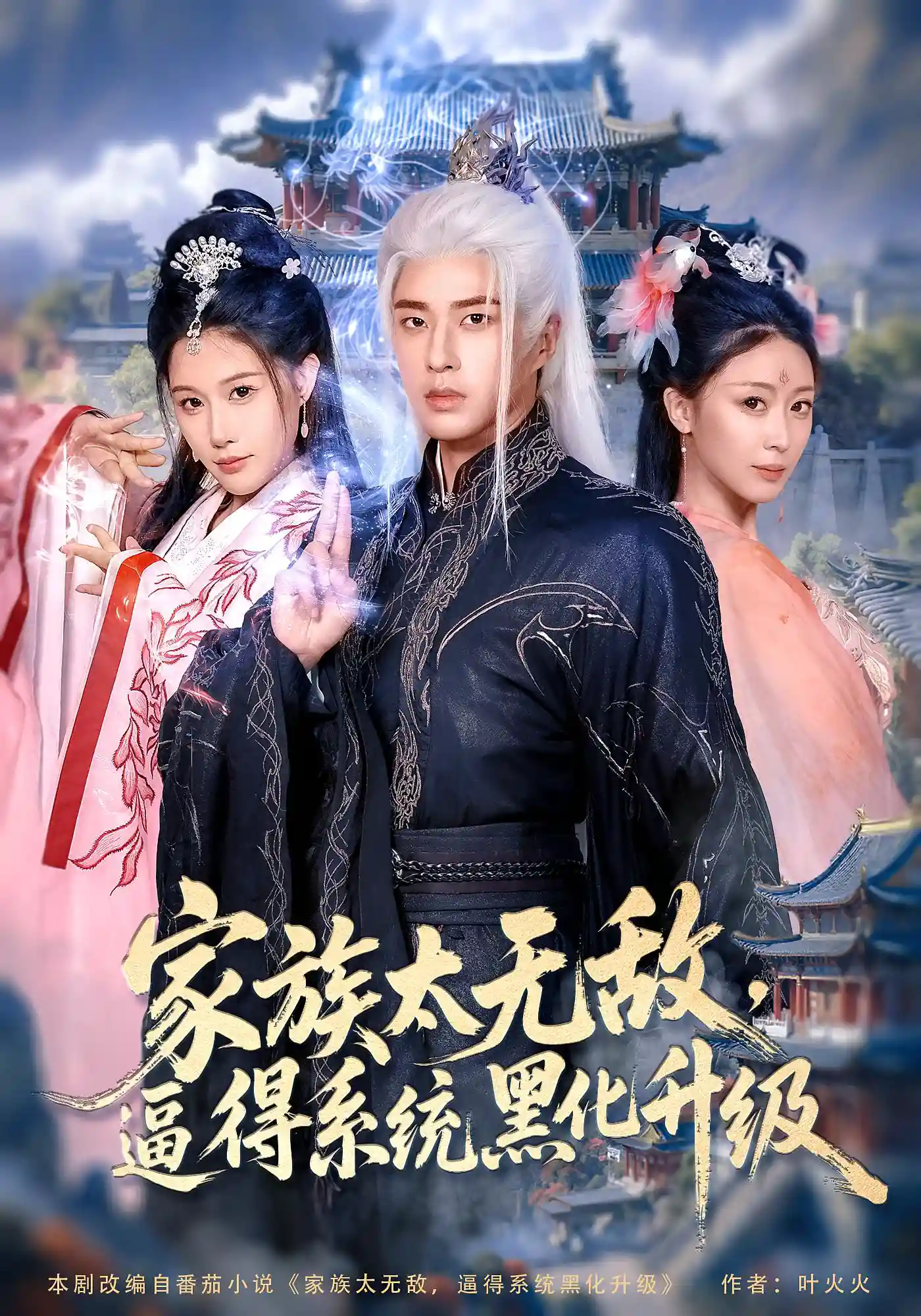 家族太无敌，逼得系统黑化升级&家族太无敌逼得系统黑化升级