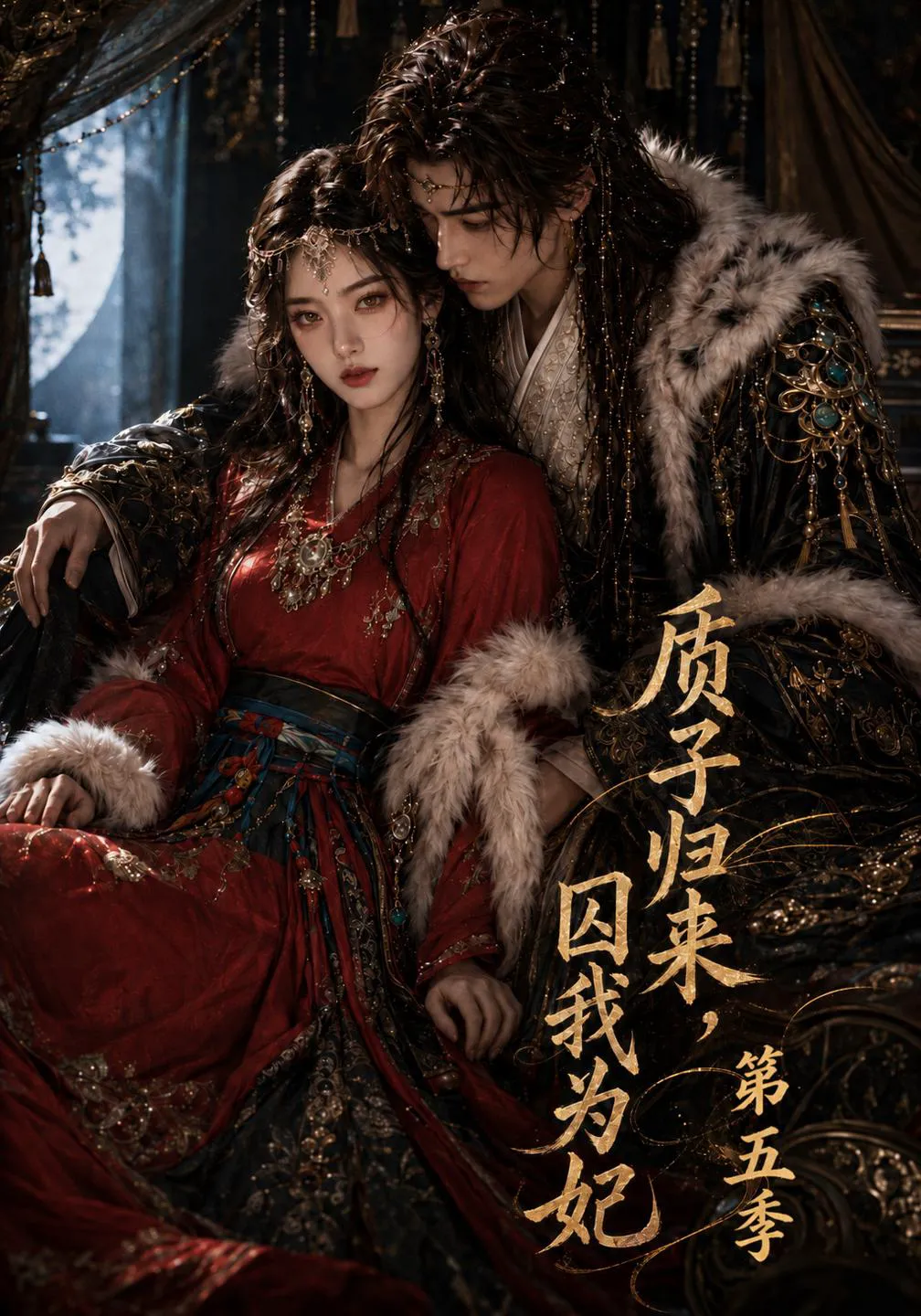 质子归来，囚我为妃第五季