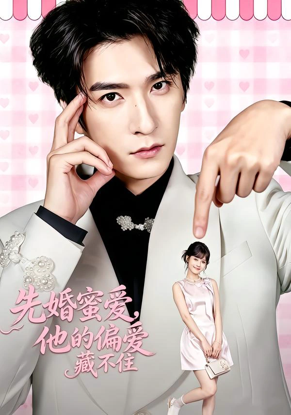 先婚蜜爱，他的偏爱藏不住（1080P）