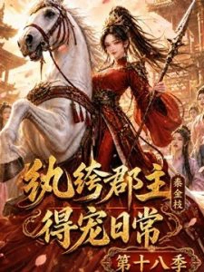 纨绔郡主得宠日常：秦金枝第十八季