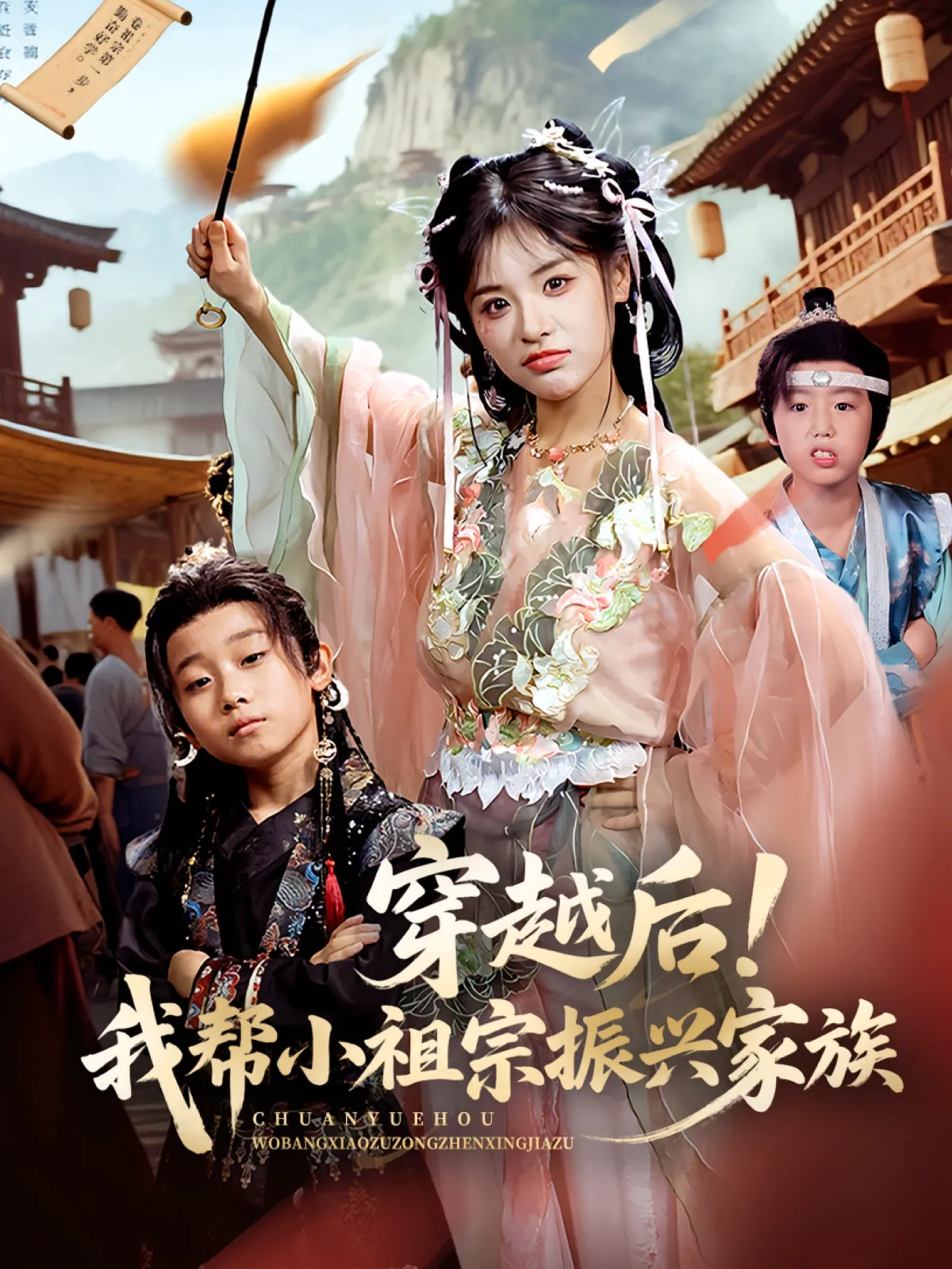 穿越后！我帮小祖宗振兴家族&穿越后我帮小祖宗振兴家族