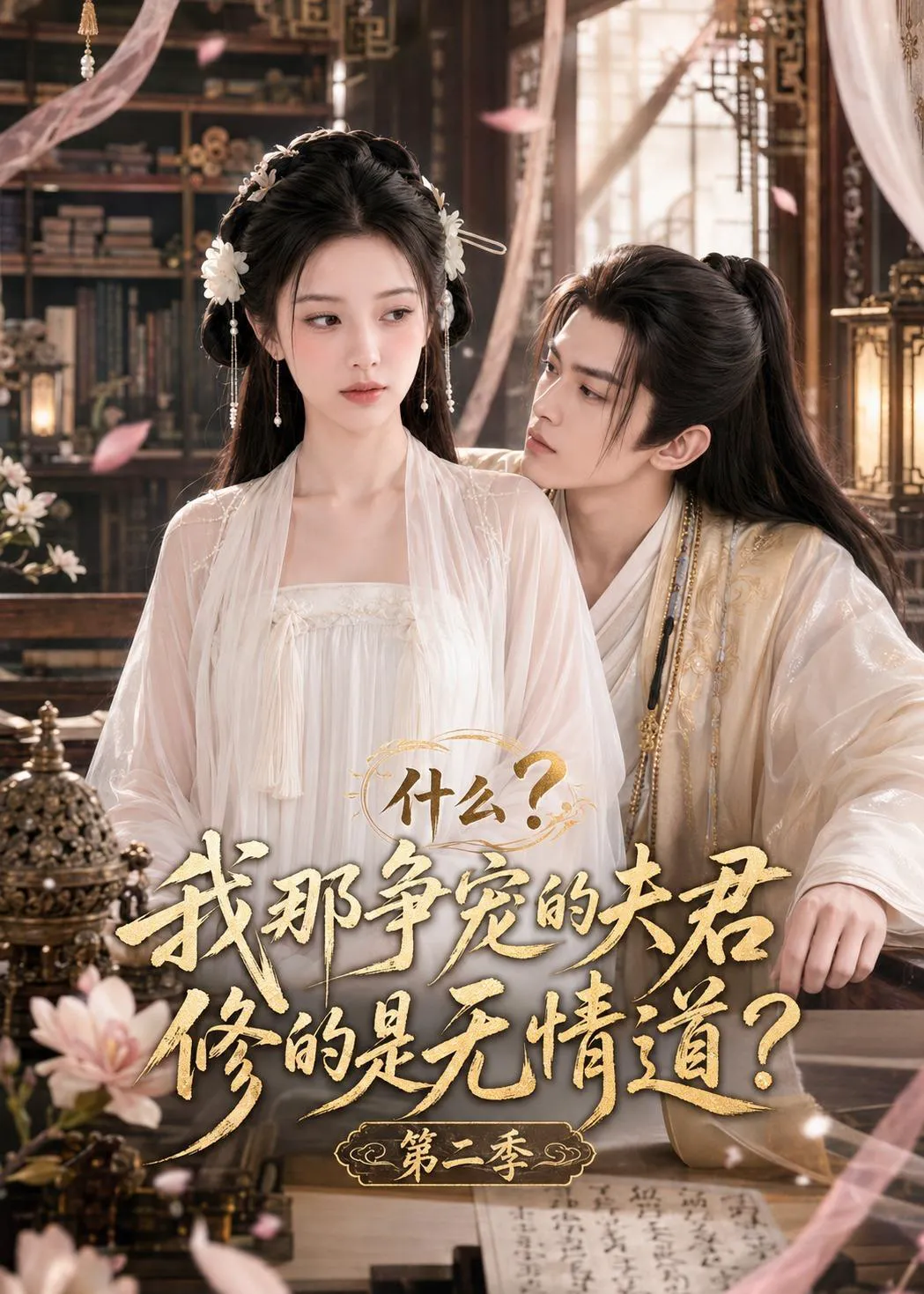 什么？我那争宠的夫君修的是无情道？第二季