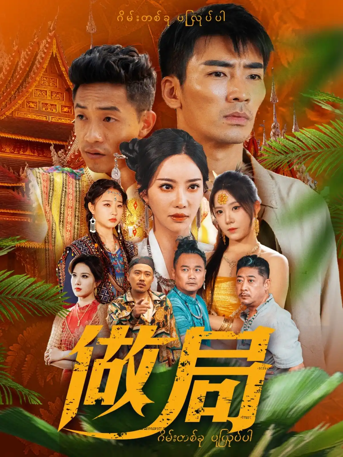 做局