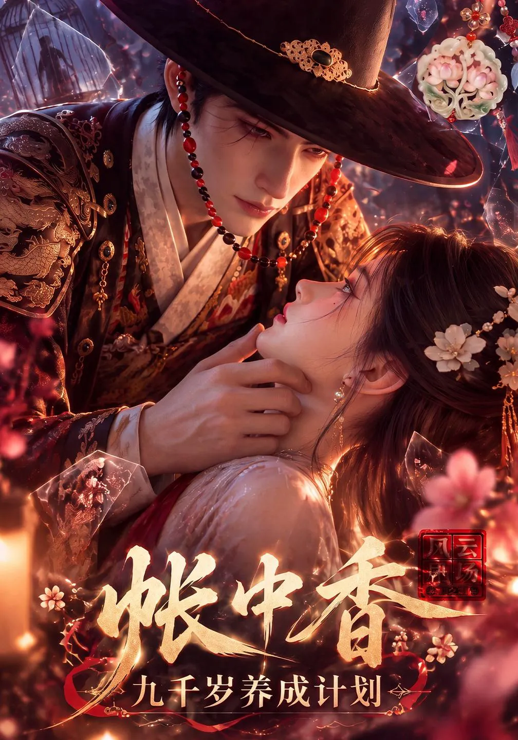 帐中香：九千岁养成计划