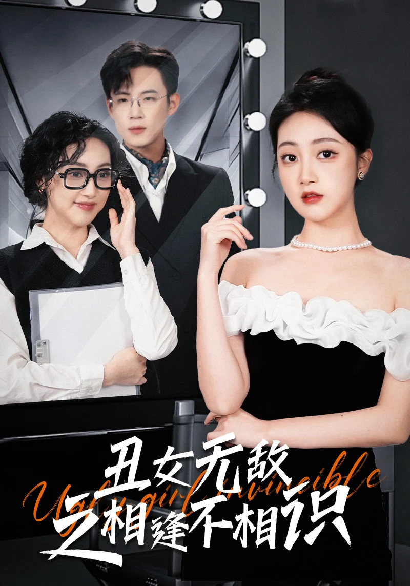 丑女无敌之相逢不相识