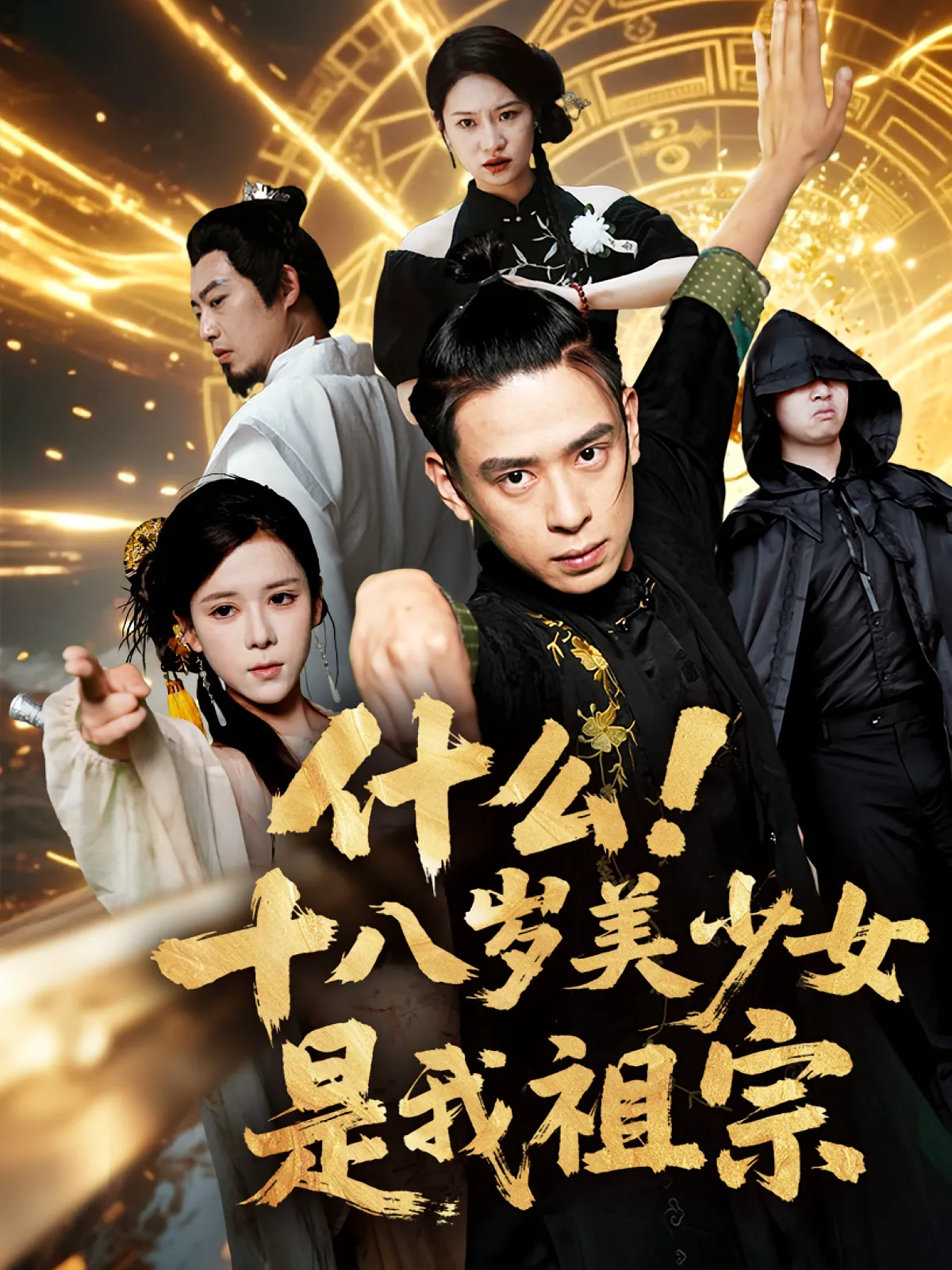 什么！十八岁美少女是我祖宗&什么十八岁美少女是我祖宗