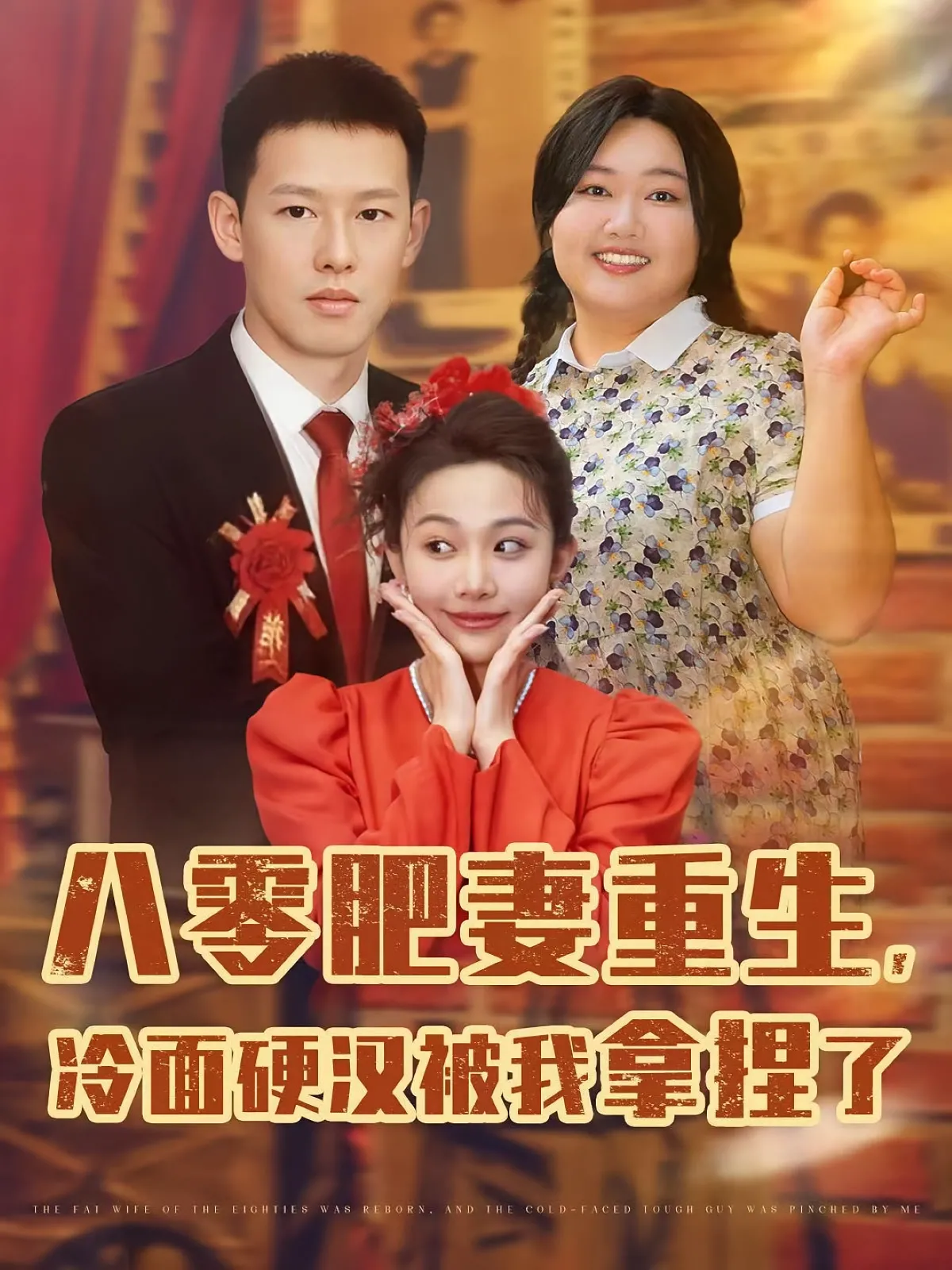 八零肥妻重生冷面硬汉被我拿捏了&八零肥妻重生冷面硬汉被我拿捏了