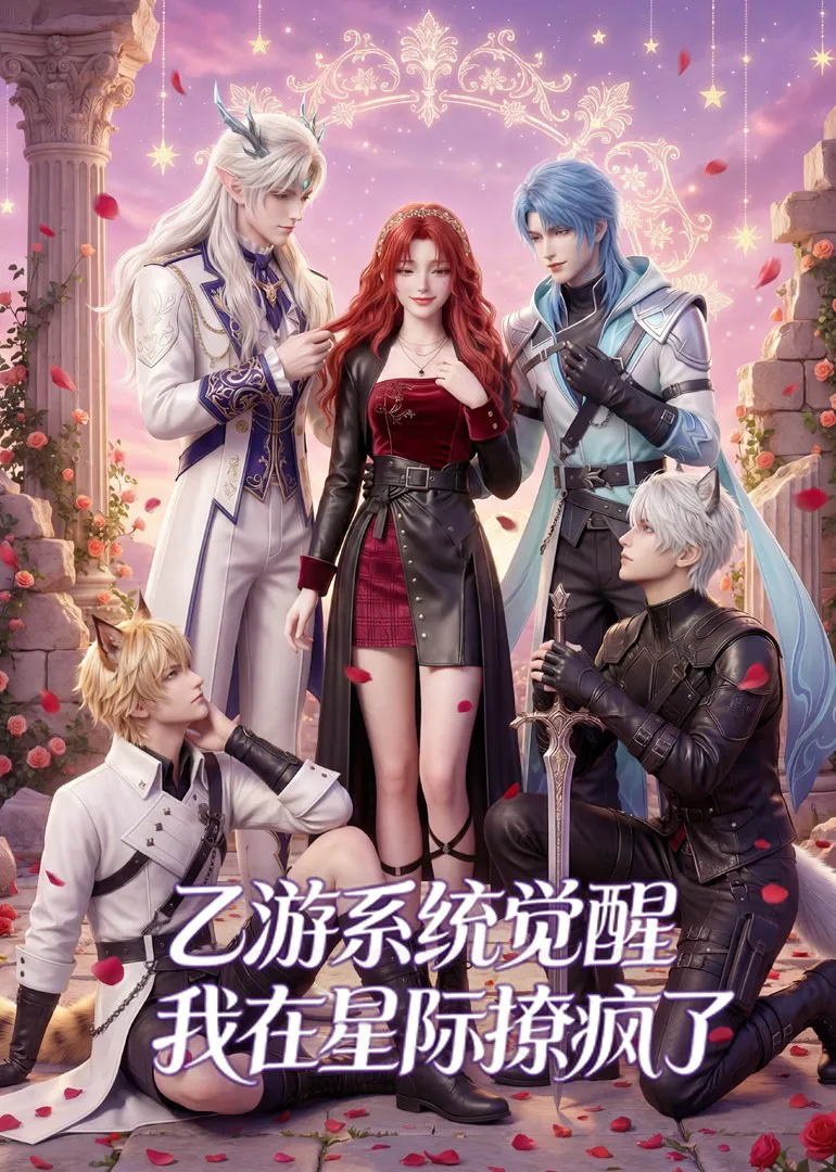 乙游系统觉醒，我在星际撩疯了