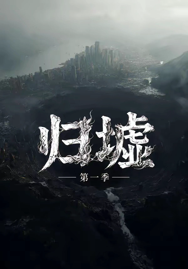 归墟第一季（12集全）