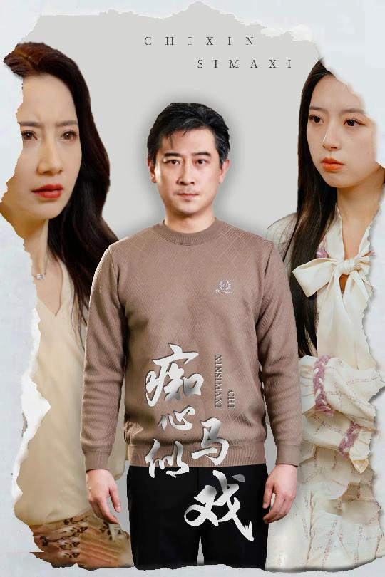 痴心似马戏＆是谁导演这场戏