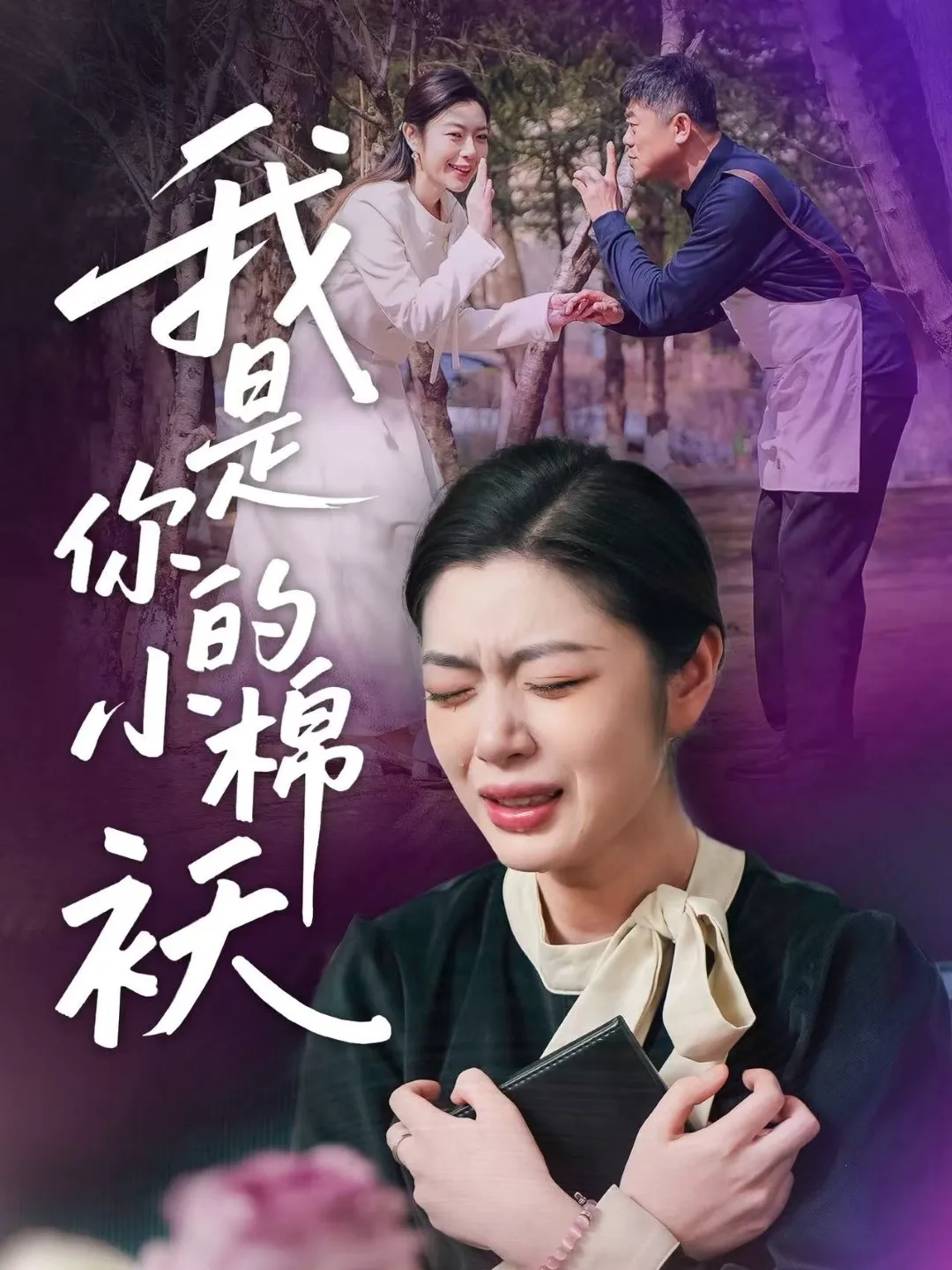 我家的小棉袄