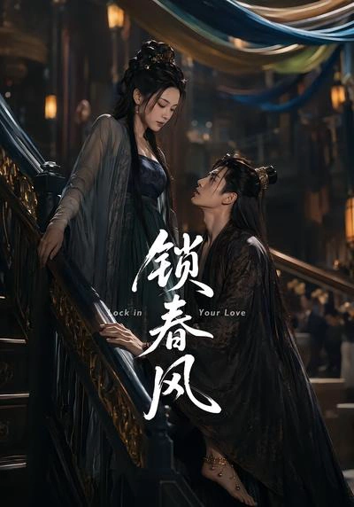 锁春风