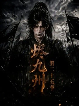 烬九州第二十五季