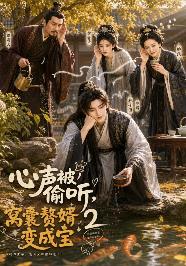心声被偷听，窝囊赘婿变成宝2