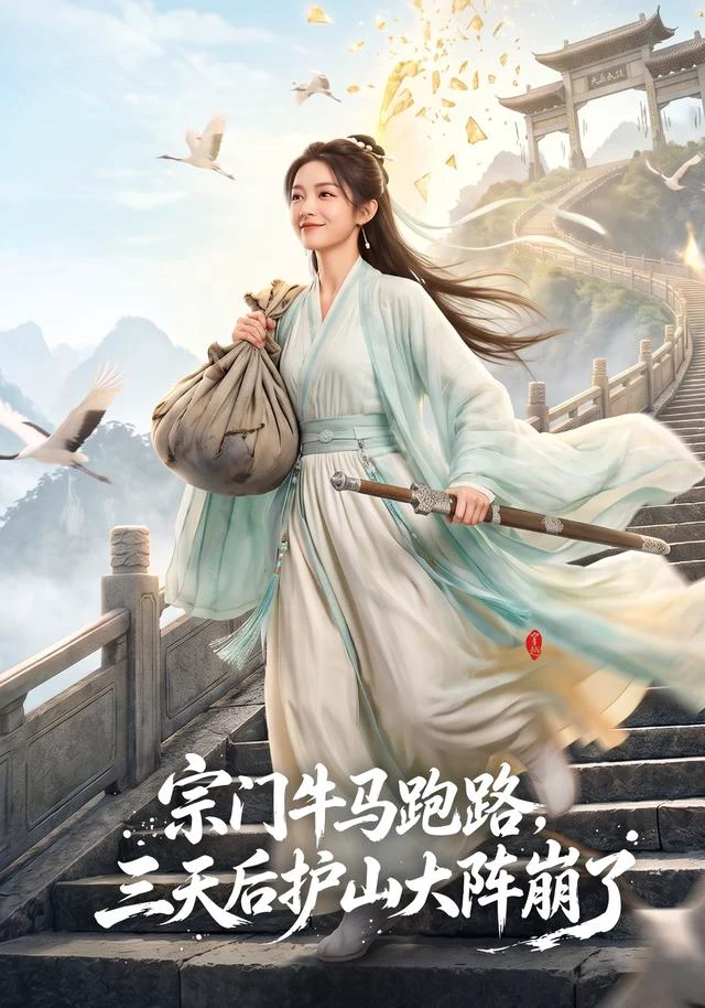 宗门牛马跑路，三天后护山大阵崩了