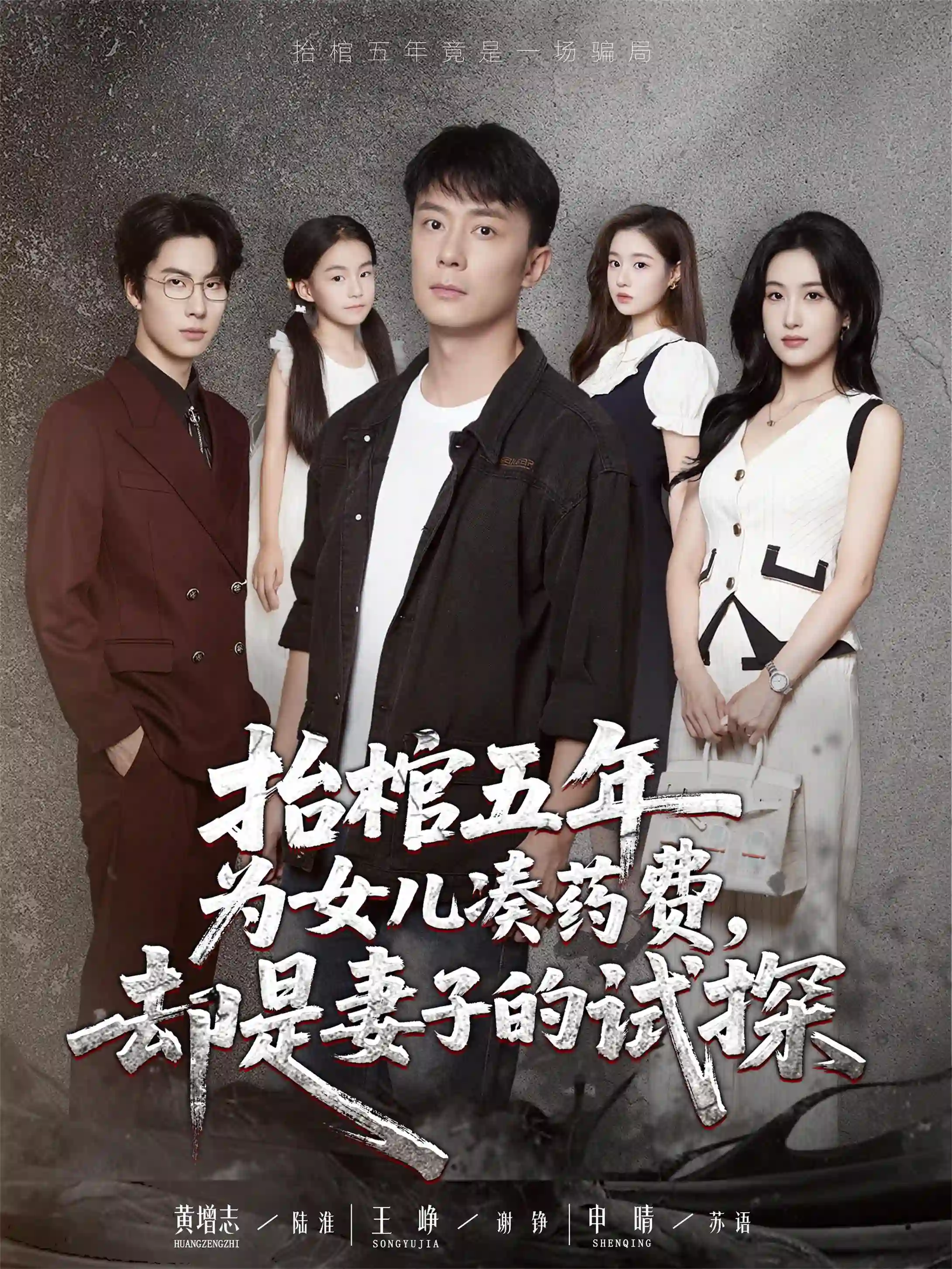 抬棺五年为女儿凑药费却是妻子的试探&抬棺五年为女儿凑药费，却是妻子的试探