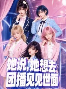她说，她想去团播见见世面